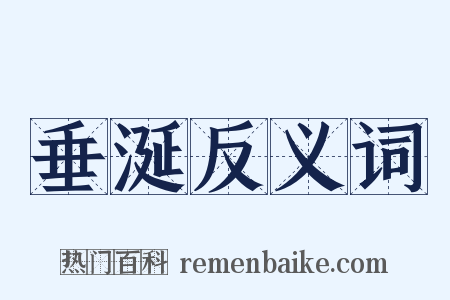 垂涎反义词是什么意思的图片